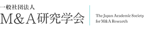 一般社団法人M&A研究学会